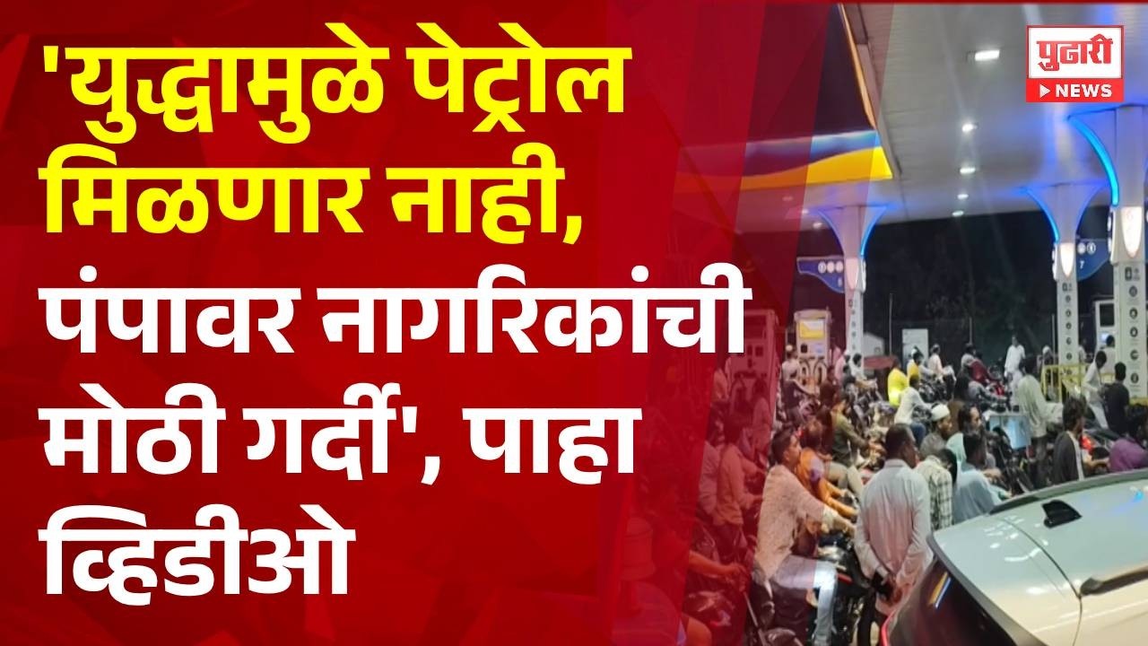 Pudhari News | परदेशात पेट्रोलचे गगनाला भिडले| #iranisraelwar
