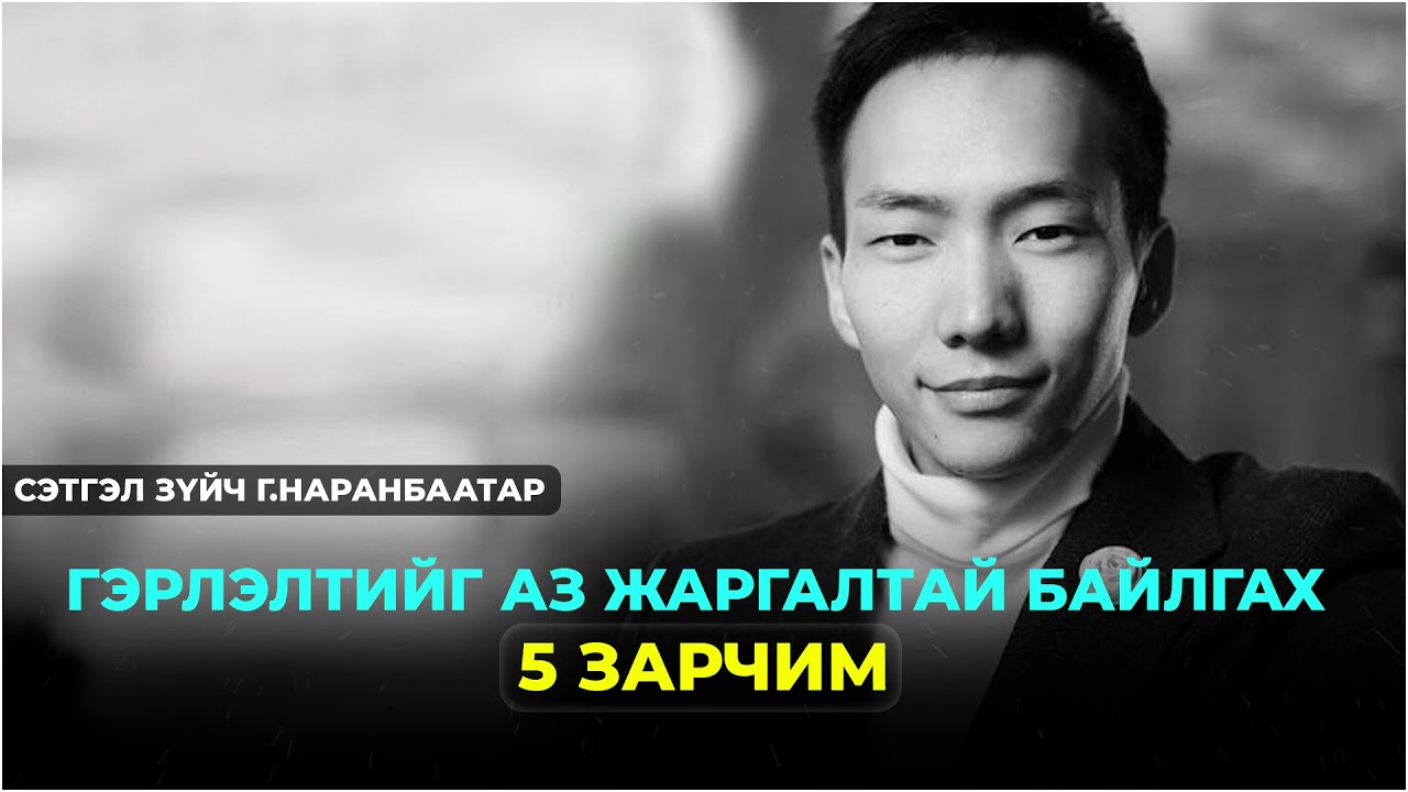 Сэтгэл зүйч Г.Наранбаатар: Гэрлэлтийг аз жаргалтай байлгах 5 ЗАРЧИМ 