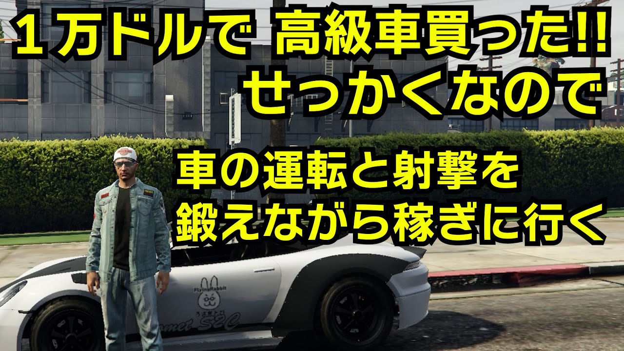 【GTA5】激安の１万ドルポルシェで車の運転と射撃の訓練しながらお金を稼ぐ（クラッキンベル：ペーパートレイル作戦）