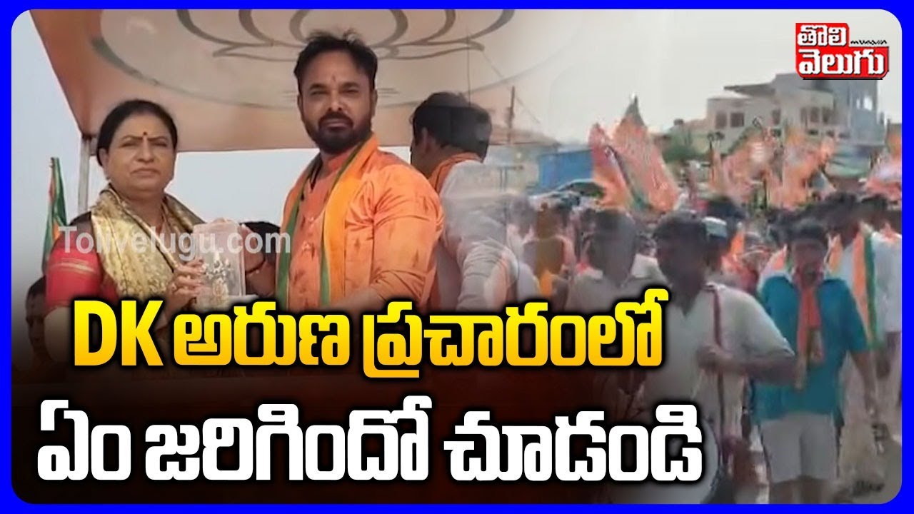 MP DK Aruna Campaign | DK అరుణ ప్రచారంలో  ఏం జరిగిందో చూడండి |   Power full Speech | Tolivelugu
