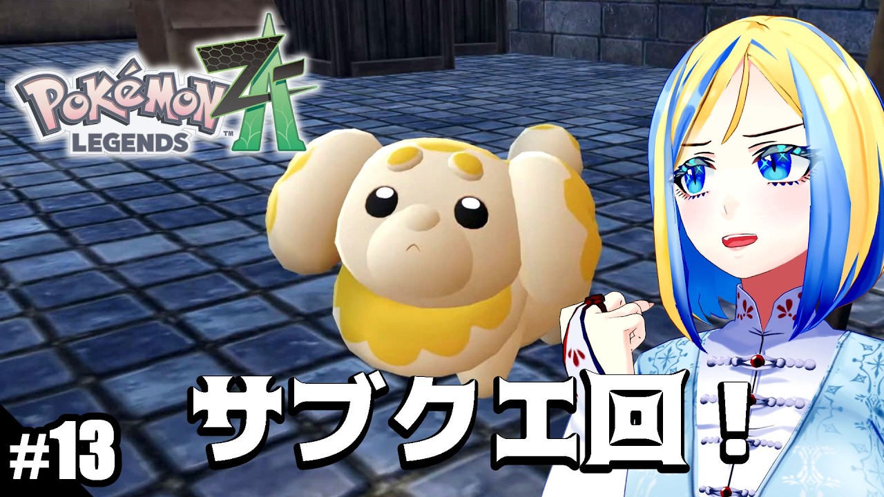 【 ポケモンレジェンズZA #13】ミアレシティへ！DLCをモリモリと進めたい【 Vtuber / ミラナ・ラヴィーナ 】