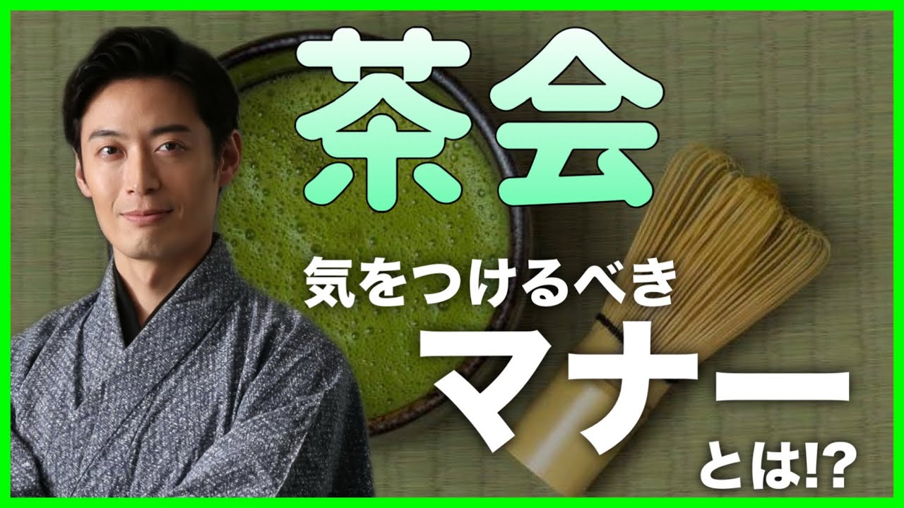 【茶道】茶会で気をつけるべきマナーとは🍵