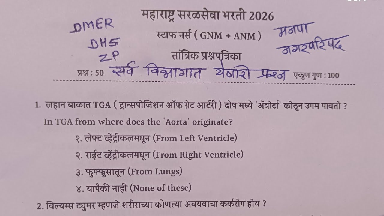 DMER स्टाफ नर्स प्रश्नपत्रिका | मनपा ,DHS,ZP #GNM + ANM  PYQ PAPER | नर्स मिडवाइफ,प्रसाविका तांत्रिक