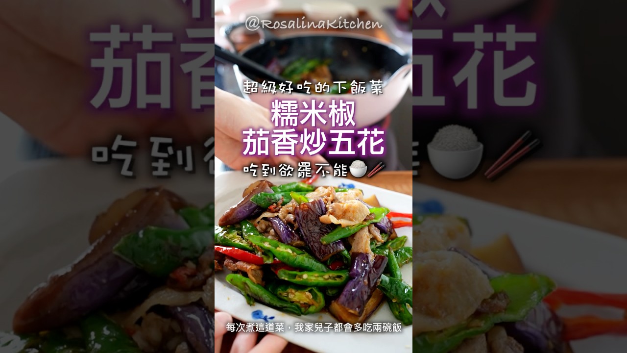 每次做這道下飯菜「茄子炒肉」兒子跟老公都會多吃兩碗飯，媽媽太有成就感了😆❤️