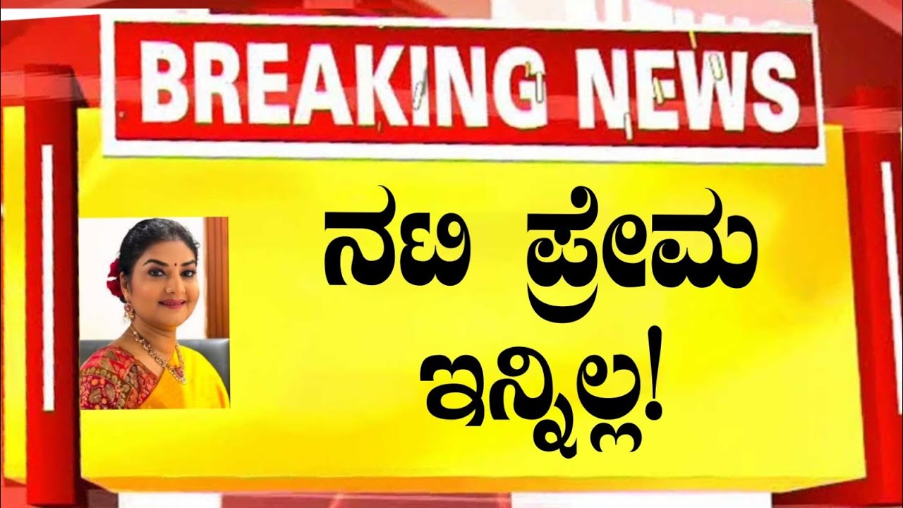 ನಟಿ ಪ್ರೇಮ ಇನ್ನಿಲ್ಲ/ದುಃಖದಲ್ಲಿ ಮುಳುಗಿದ ಚಿತ್ರರಂಗ/Kannada actress prema live news updates