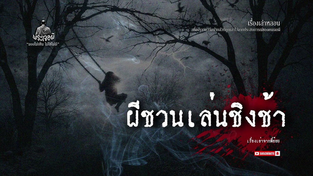 ผีชวนเล่นชิงช้า
