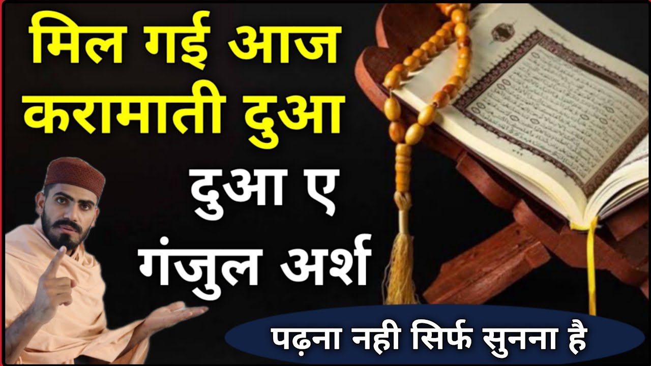 लाखों लोगों को कामयाबी इस दुआ से मिली-आप भी देख सकते ही अभी_ Fazilat of Dua E Ganjul Arsh in Hindi