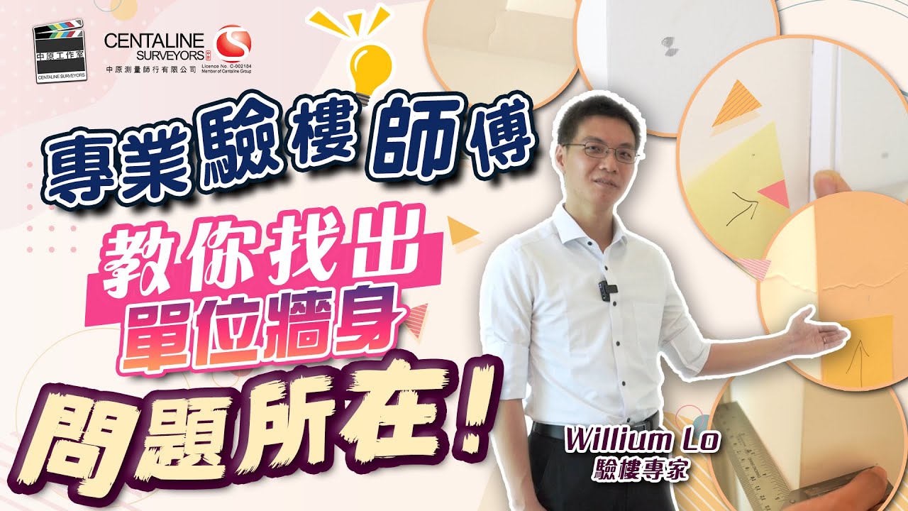 專業驗樓師傅 教你找出單位牆身問題所在！│中原測量師行