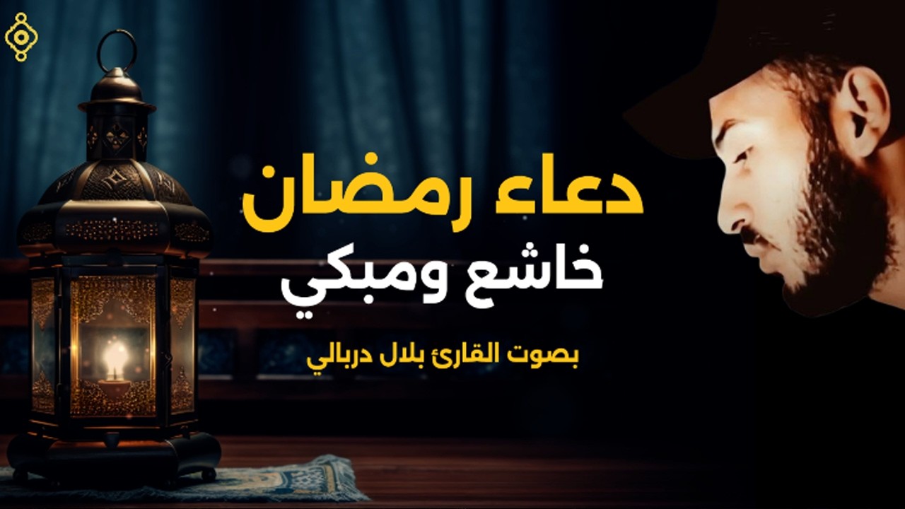 دعاء رمضان 1447 🌜 بصوت الشيخ بلال دربالي | Invocation du Ramadan – Bilal Derbali