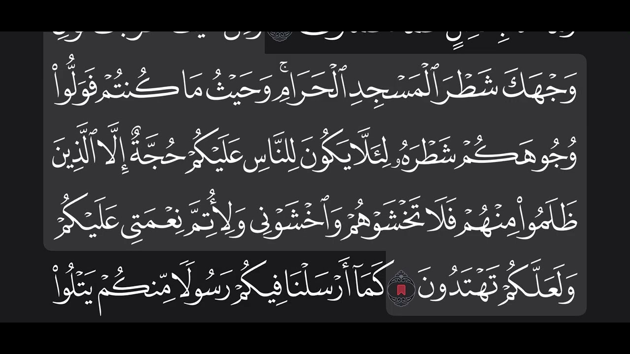 آية ١٤٩ وآية١٥٠ من سورة البقرة مكرره