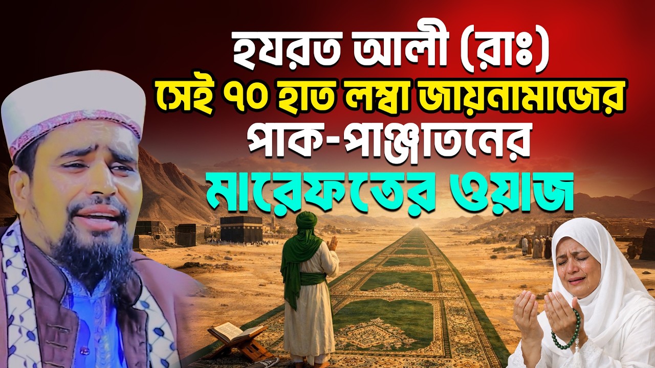 হযরত আলীর জায়নামাজ ৭০ হাত লম্বা হল (পাক-পাঞ্জাতনের আধ্যাত্বিক ওয়াজ) Mosharof Hosen Salauddin