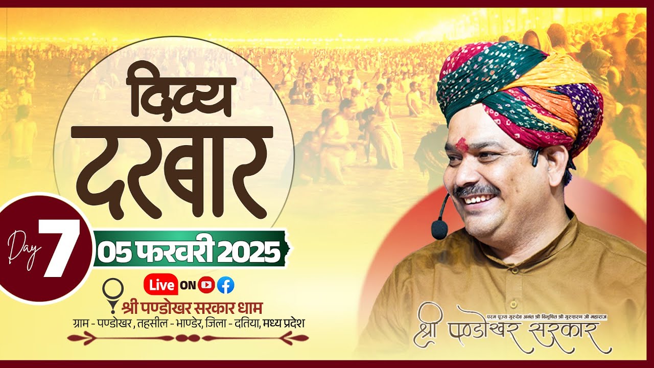 #LIVE Day 7- श्री पण्डोखर सरकार त्रिकालदर्शी दिव्य दरबार  05 फरवरी 2025 || पण्डोखर धाम।