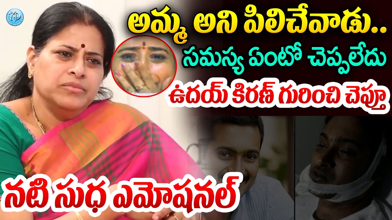 అమ్మ అని పిలిచేవాడు..ఉదయ్ కిరణ్ గురించి చెప్తూ.. Actress Sudha Gets Emotional Words About Uday Kiran