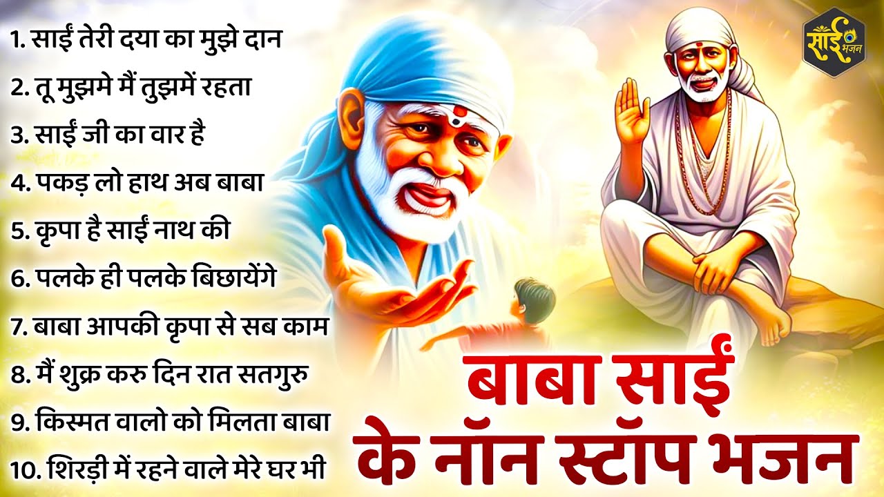 नॉनस्टॉप साईं बाबा भजन Nonstop Sai Baba Ke Bhajan | Sai Baba Songs | Sai Baba Bhajan | Sai Songs