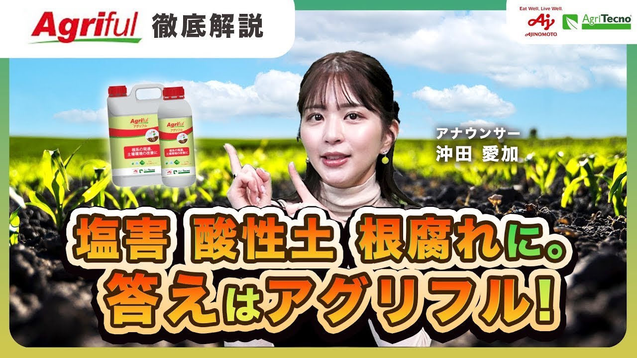 硬い土も、酸性土も、塩害も！アグリフルで改善できる土壌トラブルとは？