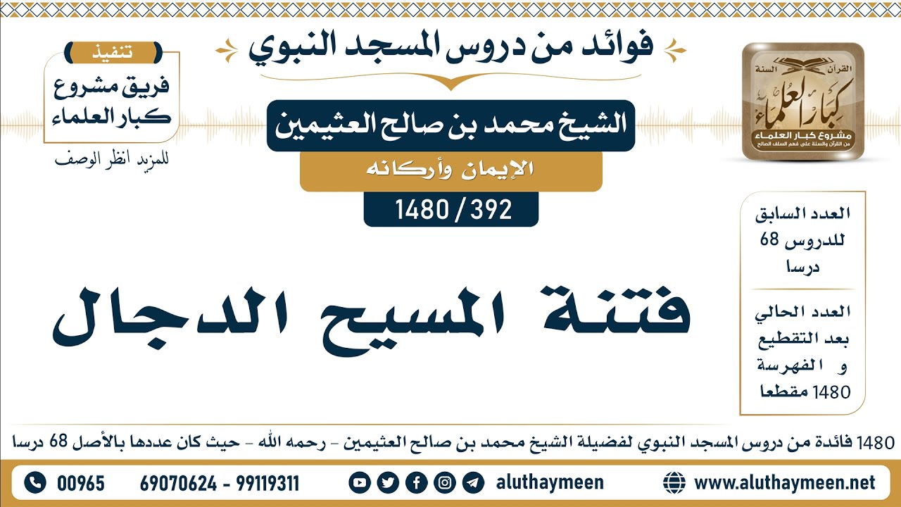 [392 -1480] فتنة المسيح الدجال - الشيخ محمد بن صالح العثيمين