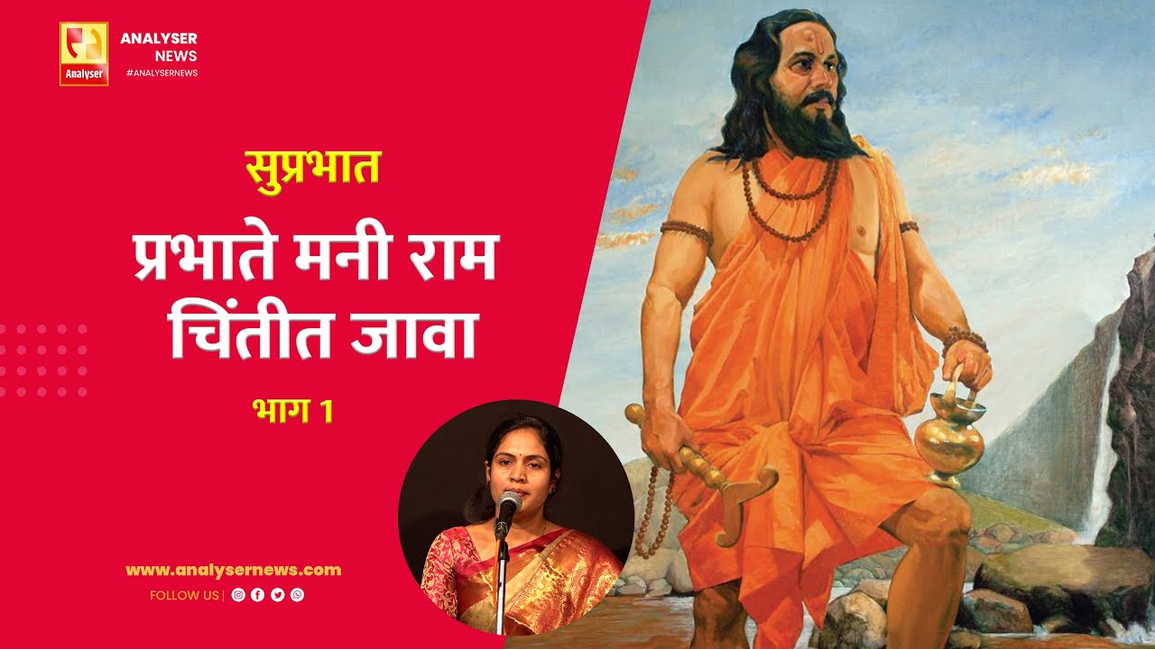 प्रभाते मनी राम चिंतीत जावा भाग 1 | Sushil Kulkarni | Analyser | Varsha Joshi