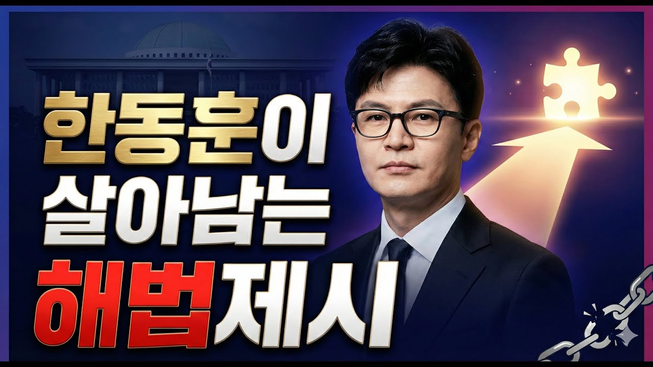 한동훈이 살아남는 방법