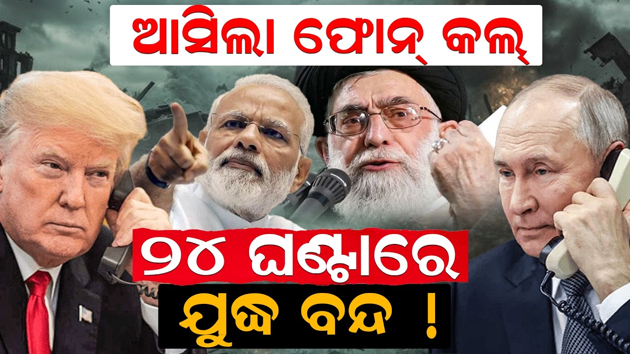 ଆସିଲା ଫୋନ୍ କଲ୍ 24 ଘଣ୍ଟାରେ ଯୁଦ୍ଧ ବନ୍ଦ ! | WAR NEWS | IRAN |ODIA NEWS