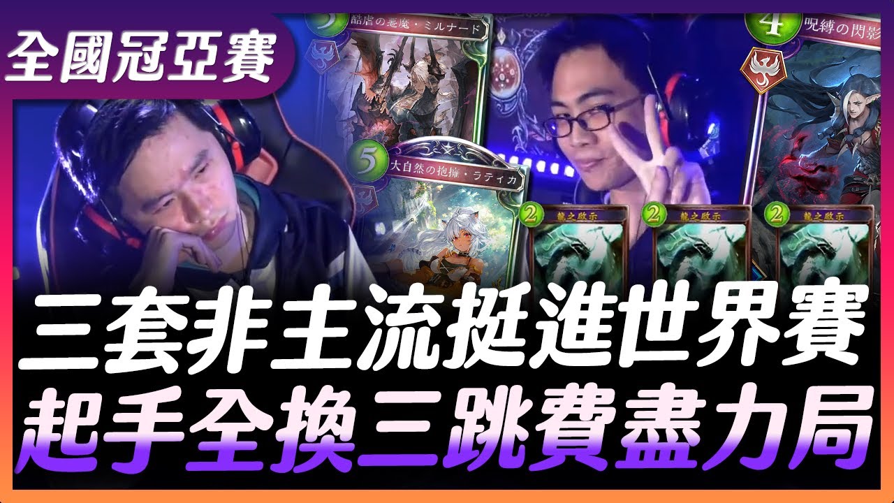 【闇影詩章】2024全國冠亞賽➤此BO5沒看整季白打🔥U10鬼，極限反殺拉緹卡，懷疑人生高水準應對但只能打出盡力局..➧Older vs 87878〈Shadowverse Taiwan Open〉
