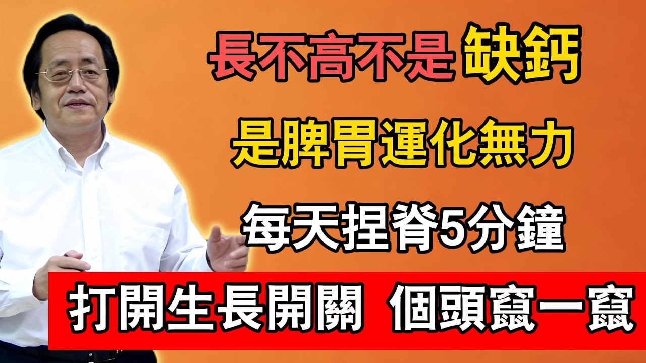 倪海廈：長不高不是缺鈣，是脾胃運化無力！每天捏脊5分鐘，打開生長開關，個頭竄一竄