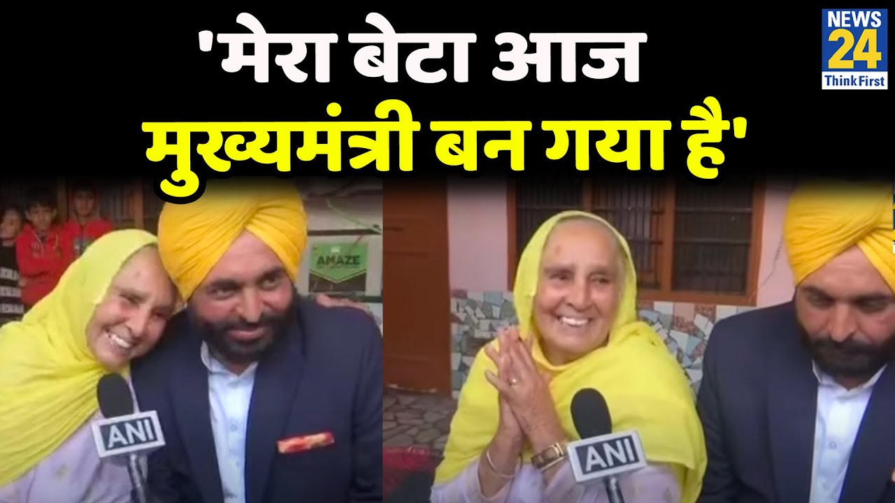 'मेरा बेटा आज मुख्यमंत्री बन गया है'- Bhagwant Mann की मां ने अपने बेटे को मान लिया पंजाब का CM