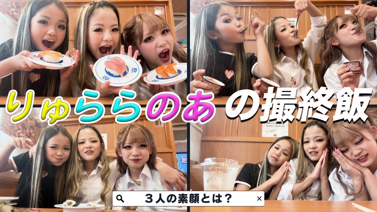 【りゅららのあ💛🩵🩷】３人の素顔が見れます‼️くら寿司で撮終飯🍣【KOGYARU専属モデル】