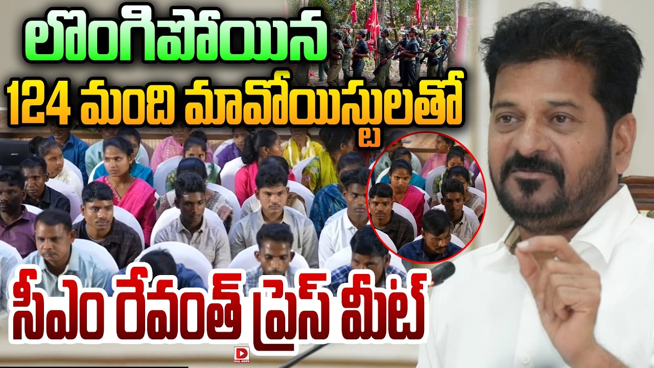 Live : లొంగిపోయిన 124 మంది మావోయిస్టులతో సీఎం ..! CM Revanth Press Meet | 124 Maoists surrendered