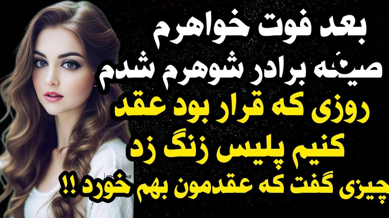 داستان واقعی:داستان ارسالی: بعد فوت خواهرم برادرشوهرم... #داستان_واقعی #پادکست #داستان