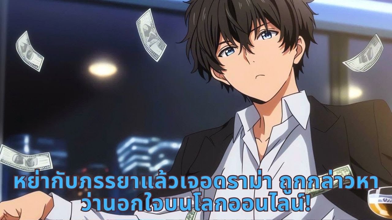 หย่ากับภรรยาแล้วเจอดราม่า ถูกกล่าวหาว่านอกใจบนโลกออนไลน์!