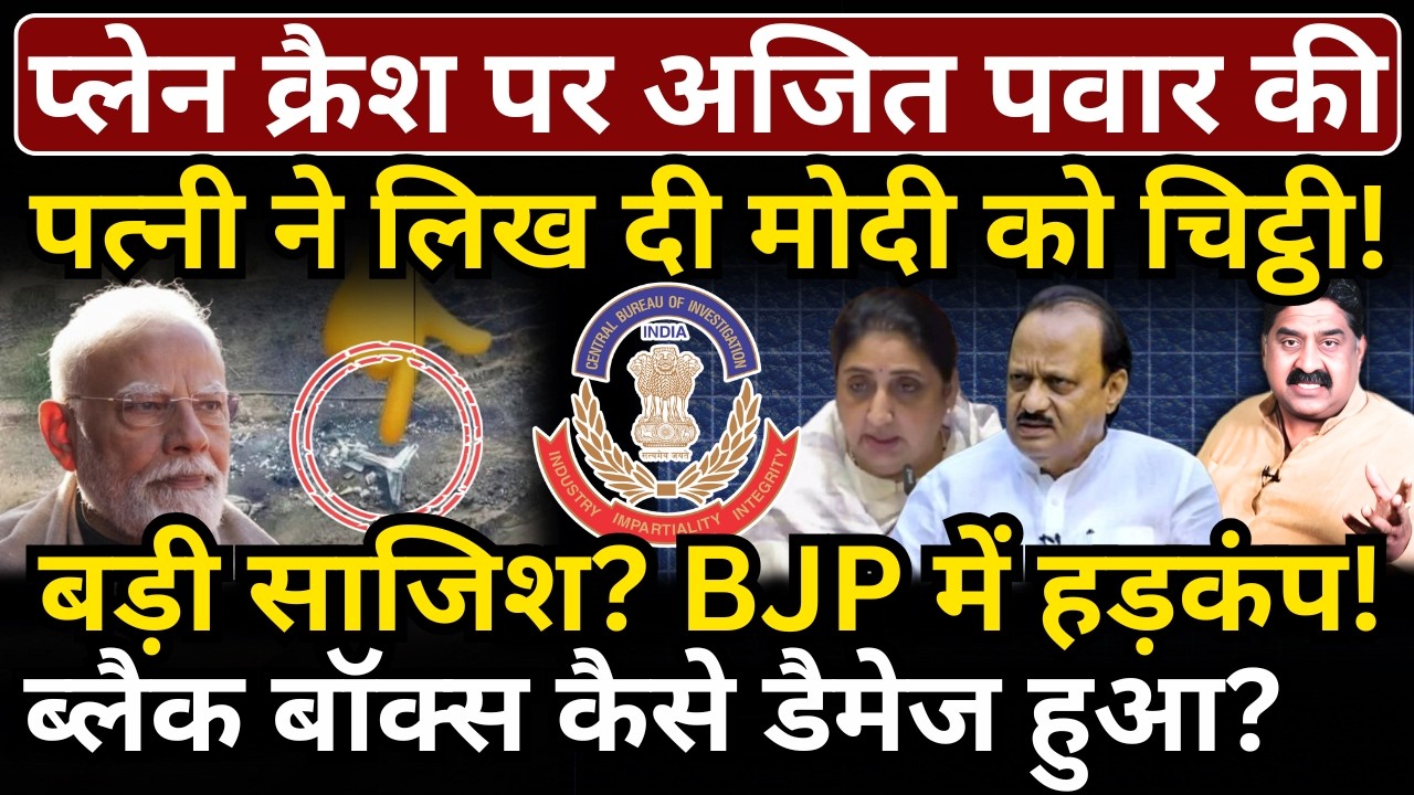 प्लेन क्रैश पर Ajit Pawar की पत्नी ने लिख दी Modi को चिट्ठी! बड़ी साजिश? BJP में हड़कंप!