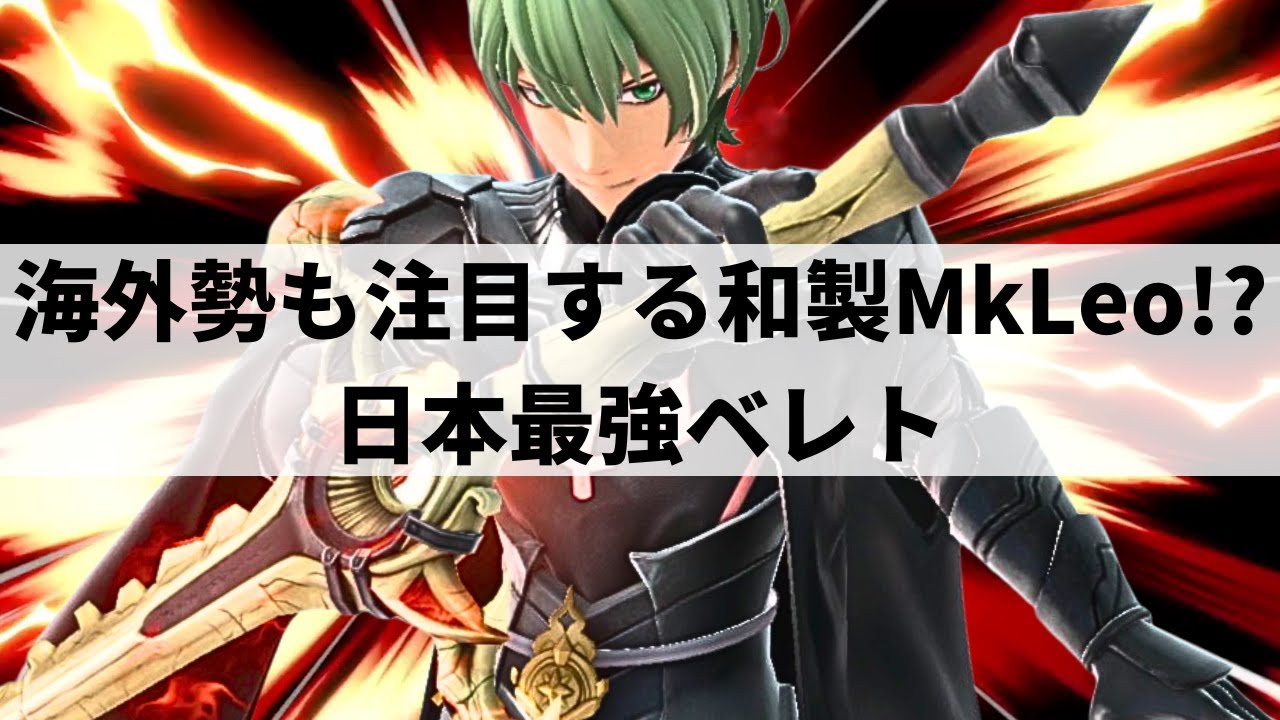 【スマブラSP】30秒で試合終了!?圧倒的な撃墜力で瞬く間に相手のストックを奪う日本最強ベレト【れの ベレト/選手紹介/ハイライト】