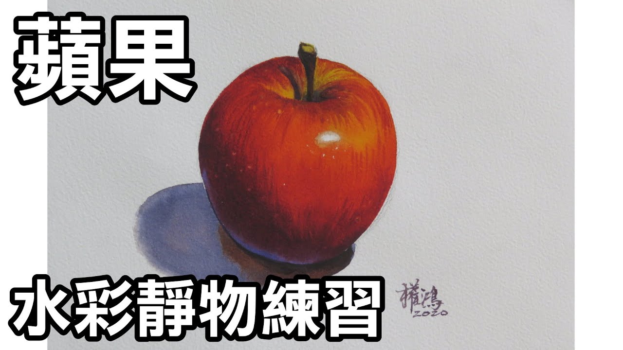 輕輕鬆鬆學水彩--第9課-畫蘋果/涂權鴻老師(牛頓學生用水彩，法國Arches水彩紙)/停課不停學(停课不停学)/居家學習/居家学习