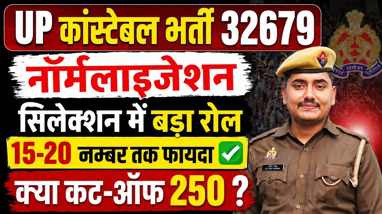 The Crucial Role of UP Police Constable Normalization 🤫 || Candidates with Lower Scores Will Get ...