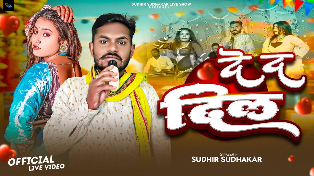 #New Live Video दे द दिल सुधीर सुधाकर लाइव स्टेज शो 2026 Live Song....