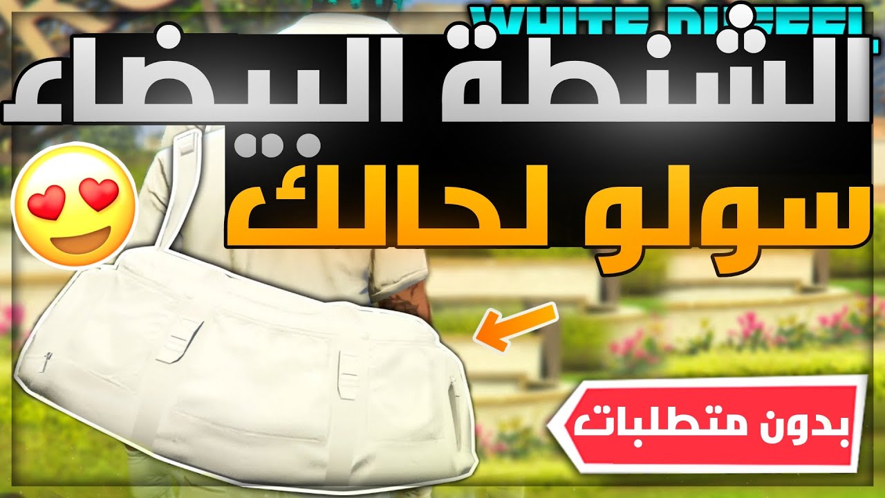 قراند 5 | عودة اقوى قلتش تجيب الشنطة البيضاء النادرة 