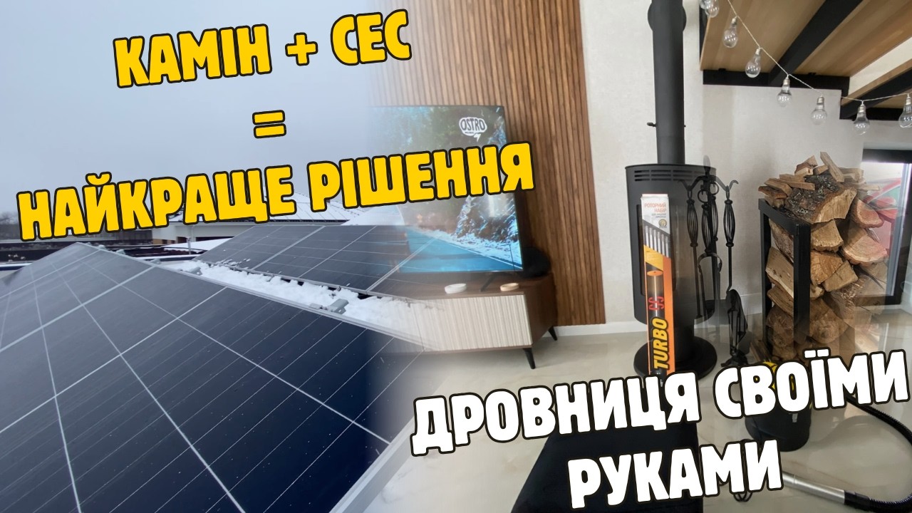 Робимо дровницю своїми руками || Камін як резервне джерело тепла