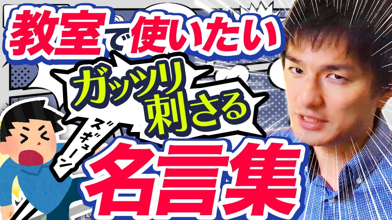 言葉に重みを求める教師に捧ぐ「明日教室で使える名言」～「俺は〇〇を許さない」「努力は〇〇」「〇〇を理解できない人は…」～