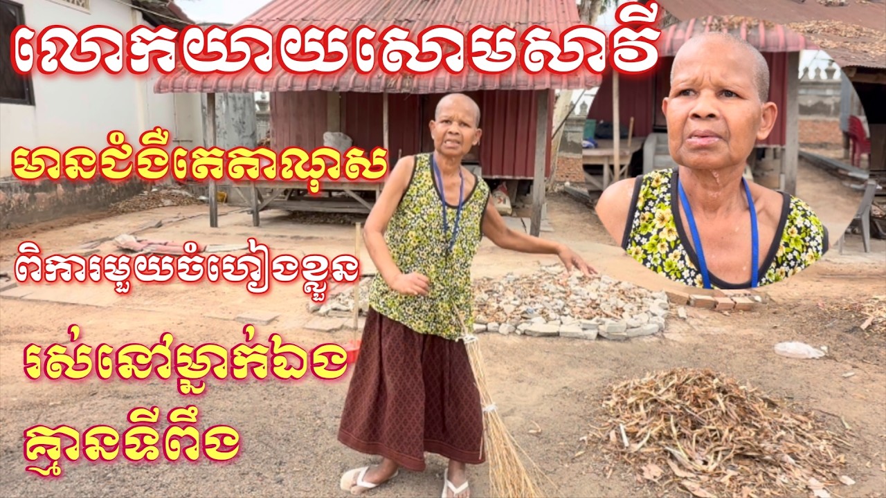 លោកយាយសោមសាវីមានជម្ងឺតេតាណុសពិការមួយចំហៀងខ្លួនរស់នៅតែម្នាក់ឯងគ្មានទីពឹង