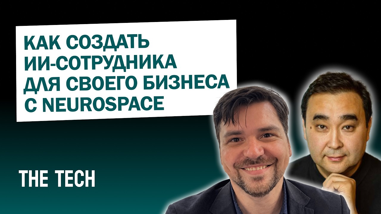 Как создать ИИ-сотрудника для своего бизнеса с Neurospace