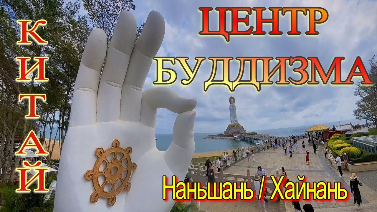 CENTER FOR NANSHANG BUDDHISM | GUANYING STATUE | HAINAN, CHINA #china #hainan #centerofbuddhism #...
