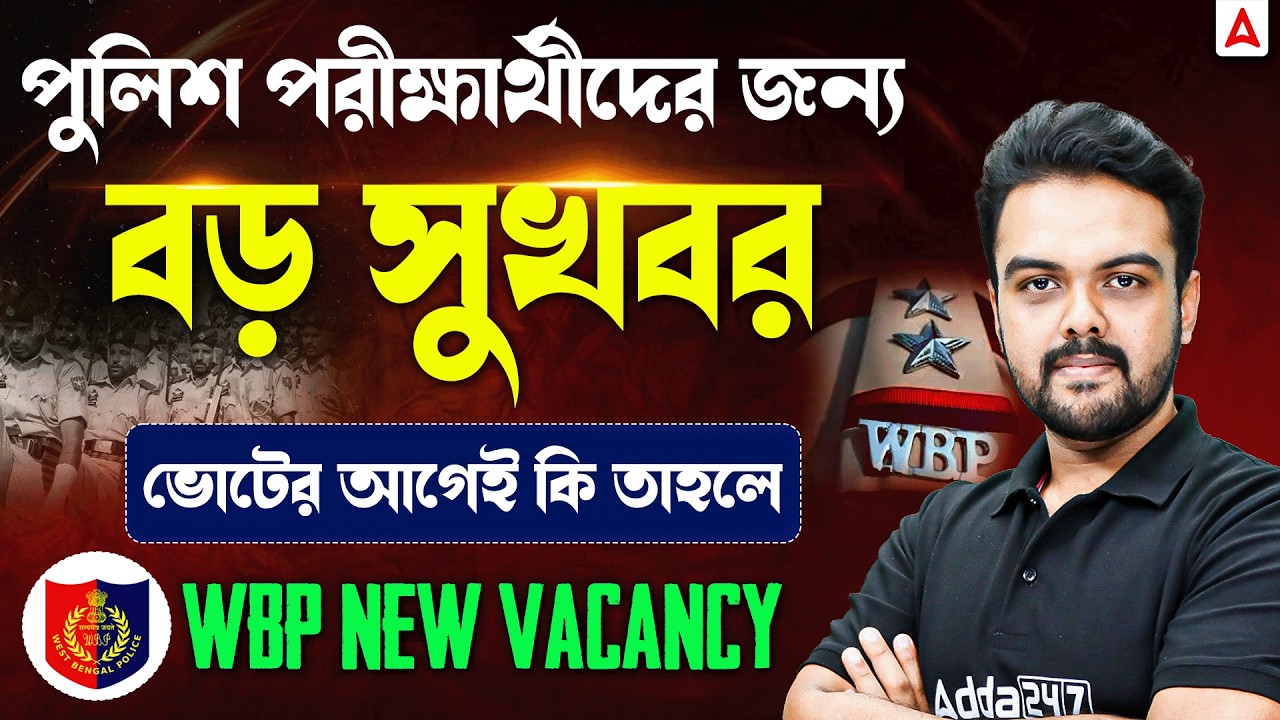 WBP New Vacancy 2026 New Update | বড় সুখবর | WBP Case Update Today | By Gopinath Sir