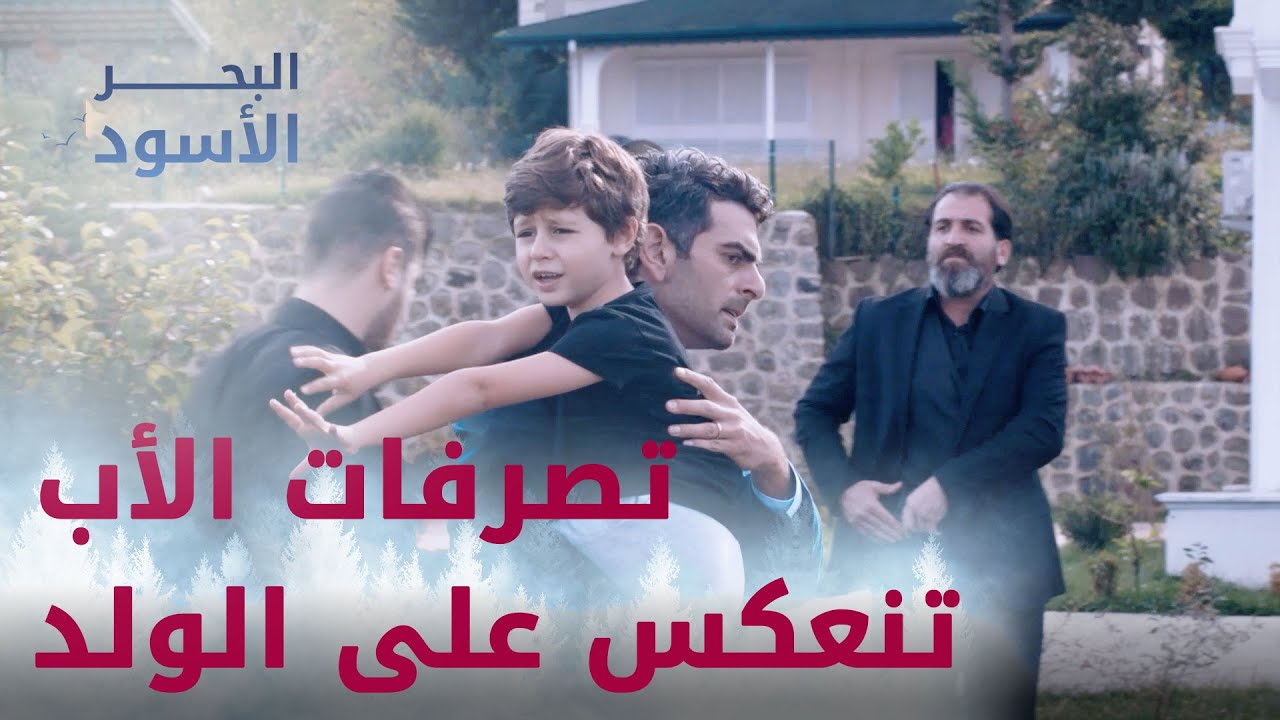 كيف الأب الظالم بشكل عقد نفسية عند الولد!! مقتطفات من مسلسل البحر الأسود