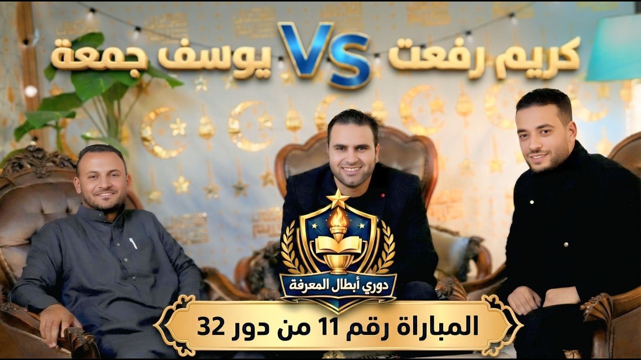 المبارة رقم (11) من دور 32 بطولة دوري أبطال المعرفة #مستر_نيوتن #المعرفة_ديماً_طريق_الأبطال