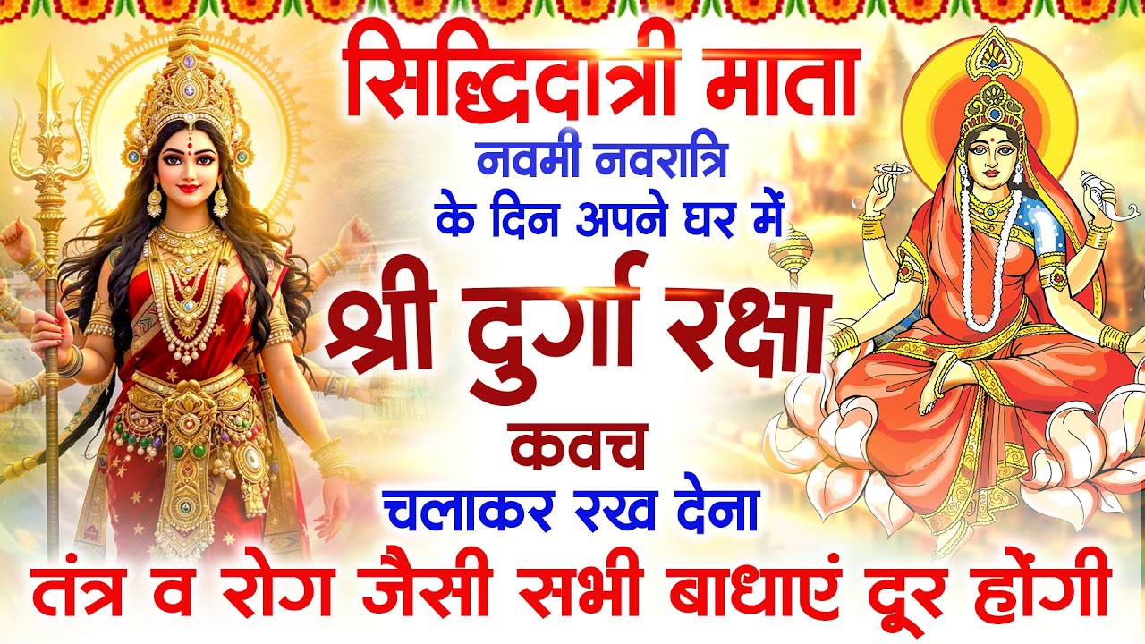 पहले नवरात्रि के दिन दुर्गा रक्षा कवच सुनने से आपके तंत्र व रोग जैसी सभी बाधाएं दूर रहती है #kavach
