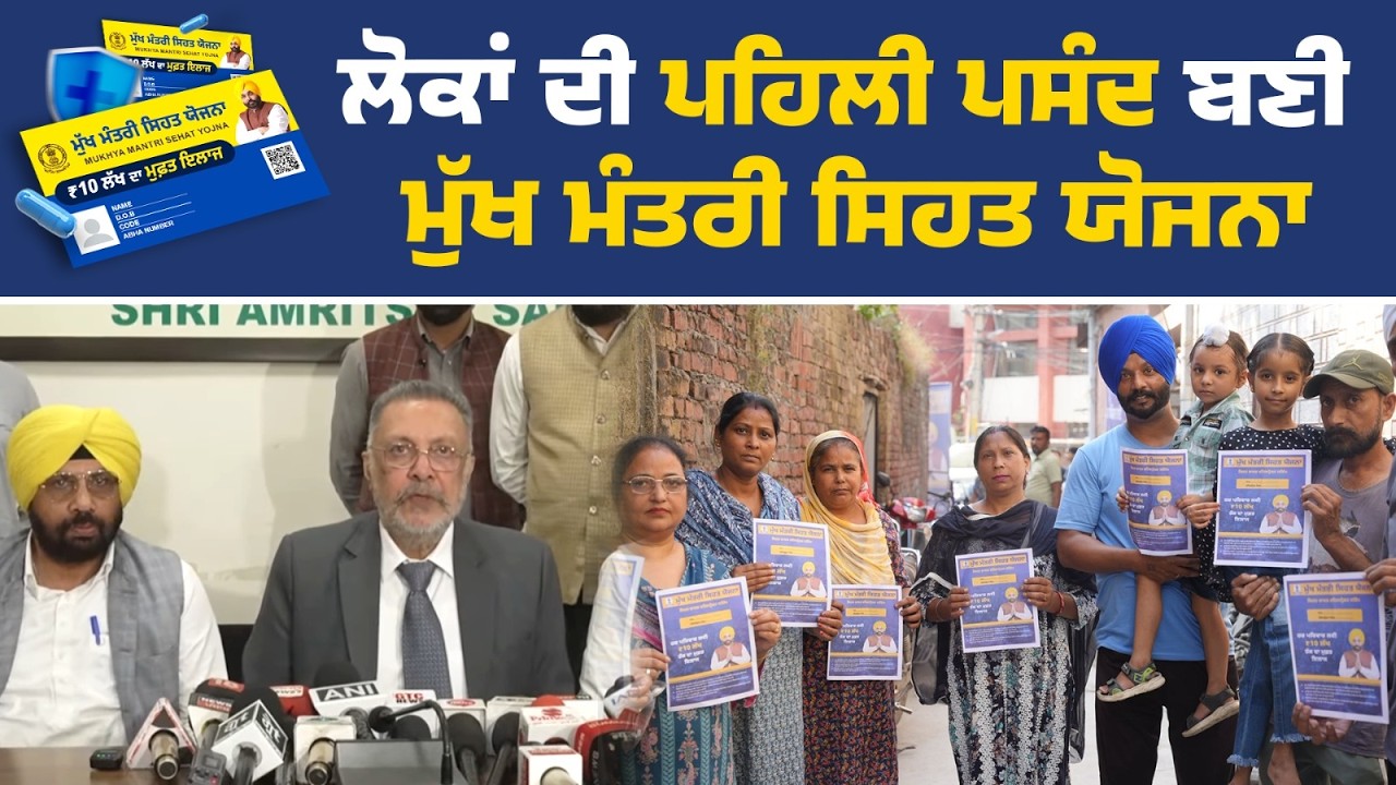 ਸਿਹਤ ਮੰਤਰੀ ਡਾ. ਬਲਬੀਰ ਸਿੰਘ ਵੱਲੋਂ ਮੁੱਖ ਮੰਤਰੀ ਸਿਹਤ ਯੋਜਨਾ ਦੀ ਸਮੀਖਿਆ ਬੈਠਕ, ਅੰਮ੍ਰਿਤਸਰ ਤੋਂ Live