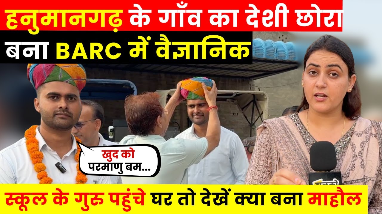 भाभा एटॉमिक रिसर्च सेंटर में वैज्ञानिक बना Hanumangarh का देशी छोरा Kaushal, देखें मजेदार Interview~