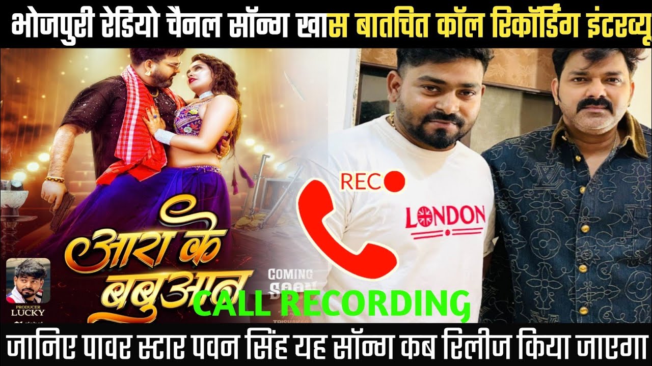 Bhojpuri radio channel Call Recording Interview -#भोजपुरी रेडियो चैनल सॉन्ग कब रिकॉर्डिग इंटरव्यू 