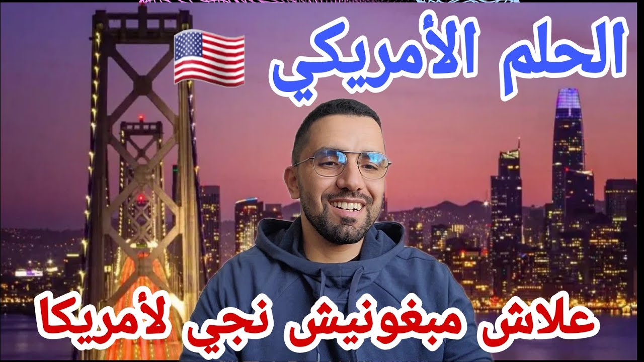 قصتي مع قرعة أمريكا العشوائية كيفاش جيت وتخليت على الوظيفة