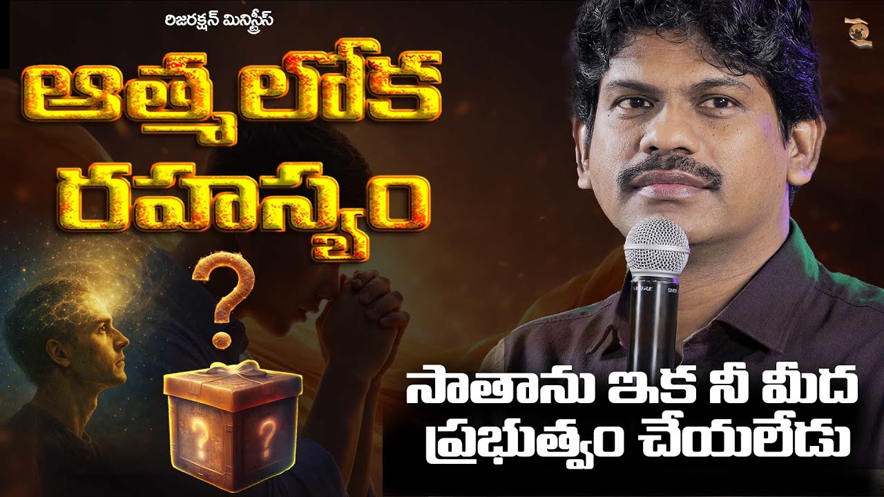 ఆత్మ లోక రహస్యం : సాతాను ఇకను నీ మీద ప్రభుత్వం చేయలేడు|| SPIRIT WORLD SECRET || Bro SMILES || RM